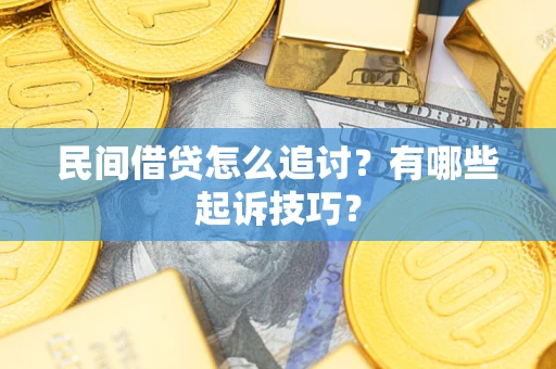 济南民间借贷怎么追讨？有哪些起诉技巧？