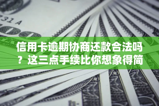 济南信用卡逾期协商还款合法吗？这三点手续比你想象得简单